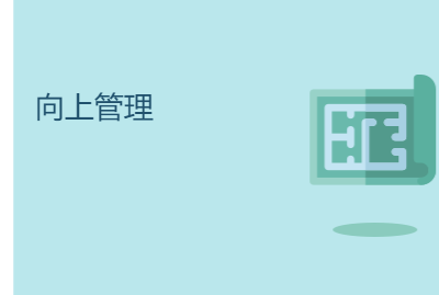 向上管理