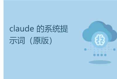 claude  的系统提示词（原版）
