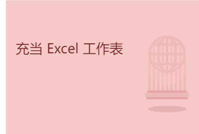 充当 Excel 工作表