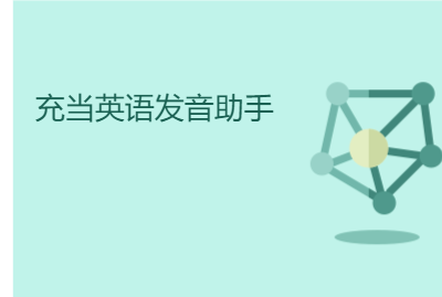 充当英语发音助手