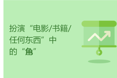 扮演“电影/书籍/任何东西”中的“角色” 